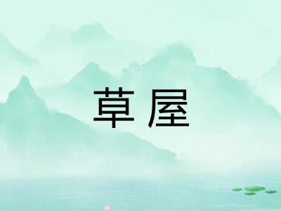 草屋 草屋