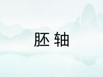 胚轴 胚轴