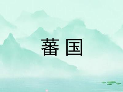 蕃国 蕃国