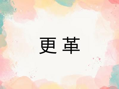更革 更革
