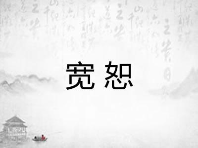 宽恕 宽恕