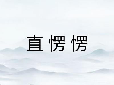 直愣愣