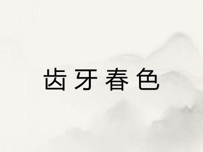 齿牙春色 齿牙春色