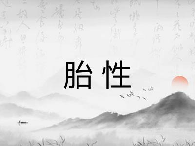 胎性 胎性