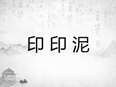 印印泥