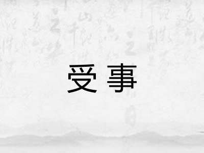 受事 受事