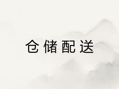 仓储配送
