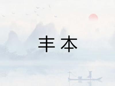 丰本