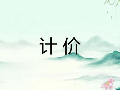 计价 计价
