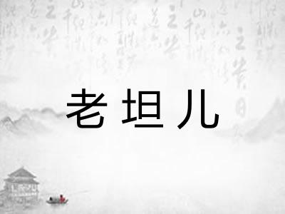 老坦儿 老坦儿