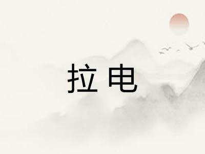 拉电 拉电