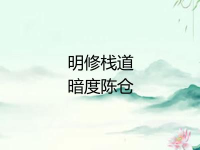 明修栈道暗度陈仓 明修栈道暗度陈仓