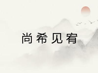 尚希见宥 尚希见宥