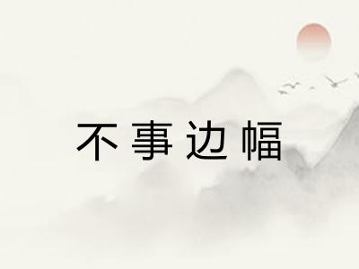 不事边幅 不事边幅