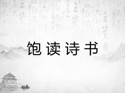 饱读诗书 饱读诗书