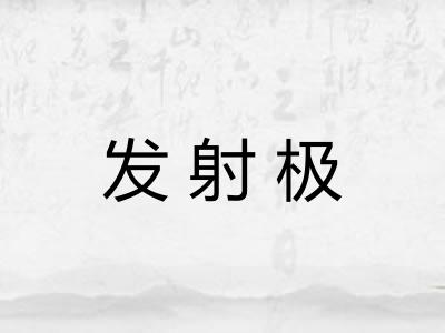 发射极 发射极
