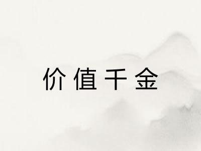 价值千金 价值千金