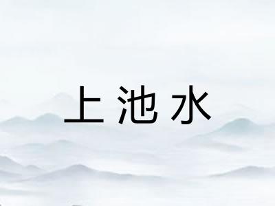 上池水 上池水