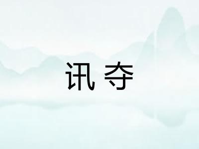 讯夺 讯夺