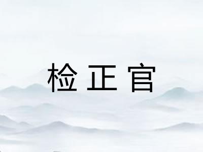 检正官 检正官