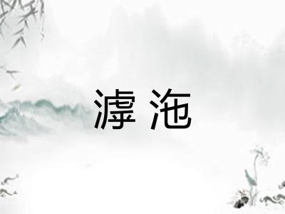 滹沲