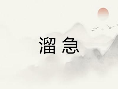 溜急 溜急
