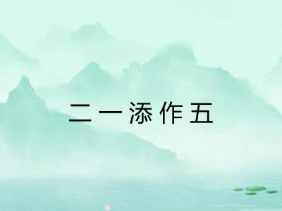 二一添作五 二一添作五