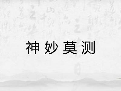 神妙莫测 神妙莫测