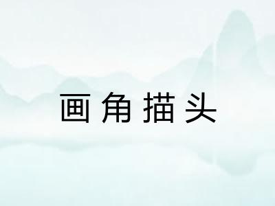 画角描头 画角描头