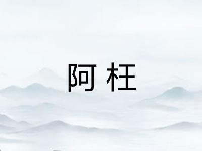 阿枉 阿枉