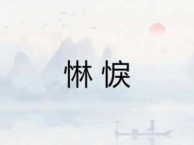 惏悷