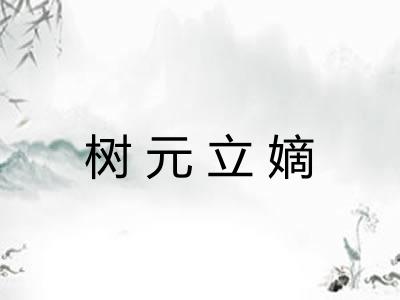 树元立嫡 树元立嫡