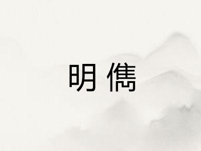 明儁 明儁