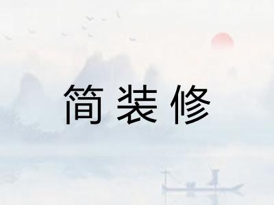 简装修 简装修