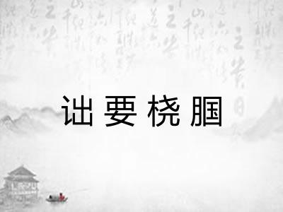 诎要桡腘 诎要桡腘