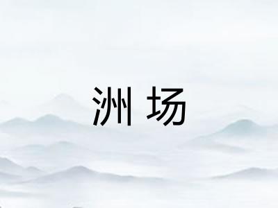 洲场 洲场