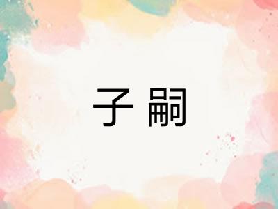 子嗣 子嗣