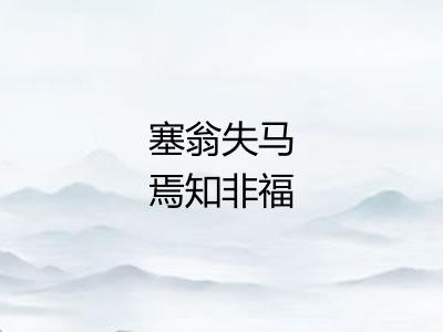 塞翁失马焉知非福 塞翁失马焉知非福