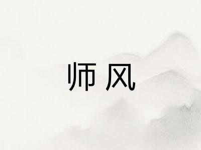师风 师风