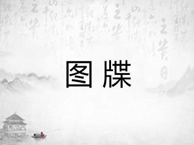 图牒 图牒