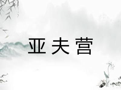 亚夫营 亚夫营
