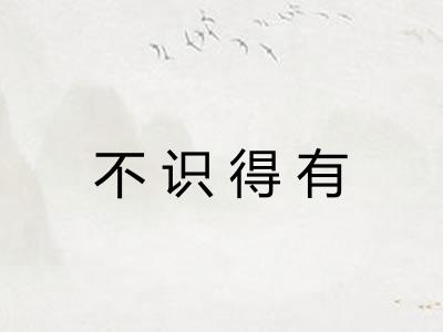 不识得有