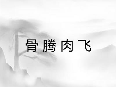 骨腾肉飞 骨腾肉飞