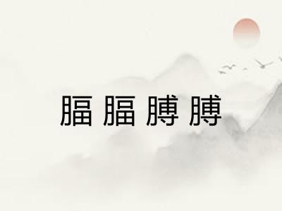 腷腷膊膊 腷腷膊膊