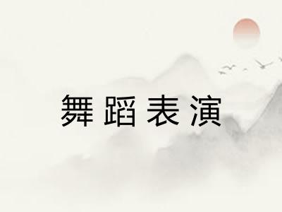 舞蹈表演 舞蹈表演