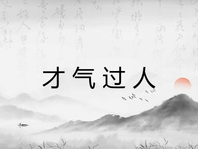 才气过人