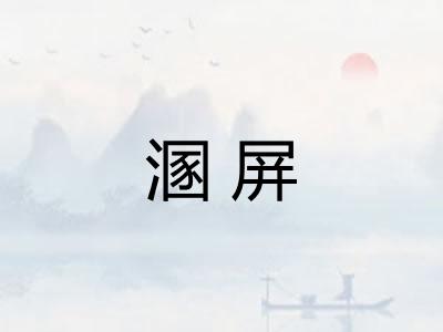溷屏