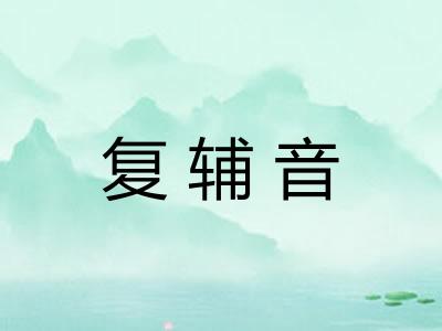 复辅音 复辅音