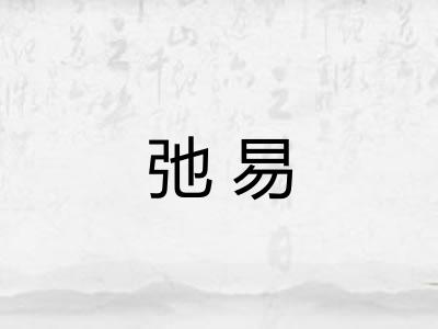 弛易 弛易