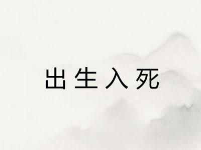 出生入死